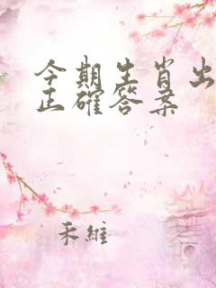 今期生肖出特尾正确答案
