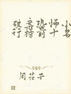 破案恐怖小说排行榜前十名