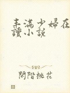丰满少妇在线阅读小说