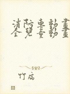 消防车动画片大全儿童动画片奥特曼动画片