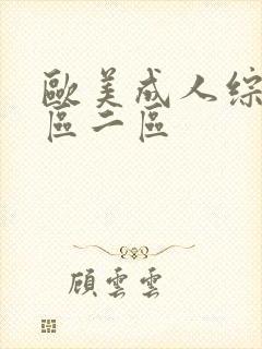 欧美成人综合一区二区