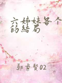 六姊妹各个女儿的结局