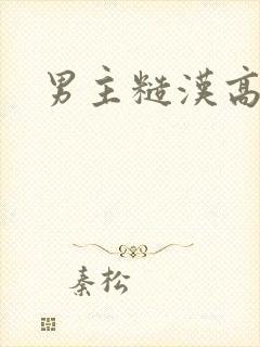 男主糙汉高干文