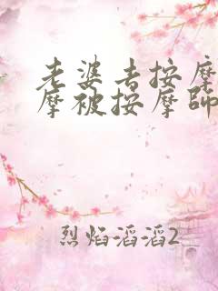老婆去按摩店按摩被按摩师电影