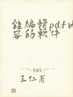 能编辑pdf内容的软件