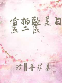 偷拍欧美日韩一区二区