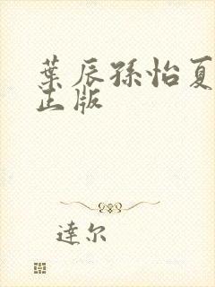叶辰孙怡夏若雪正版