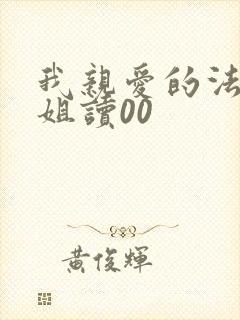 我亲爱的法医小姐读00