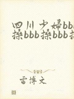 四川少妇bbb搡bbb搡bbb搡