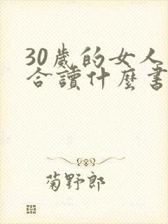 30岁的女人适合读什么书