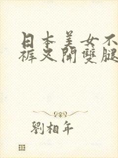 日本美女不穿内裤叉开双腿让我操
