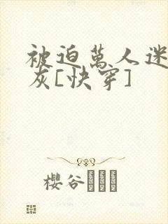 被迫万人迷的炮灰[快穿]