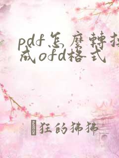 pdf怎么转换成ofd格式