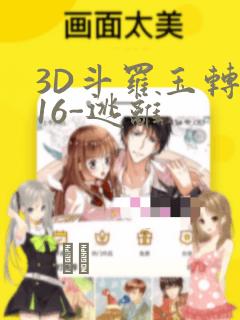 3D斗罗玉转-16-逃离：结局+番外