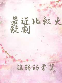 最近比较火的悬疑剧
