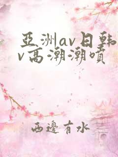 亚洲av日韩av高潮潮喷