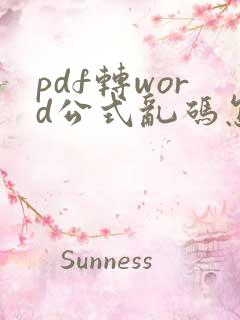 pdf转word公式乱码怎么解决