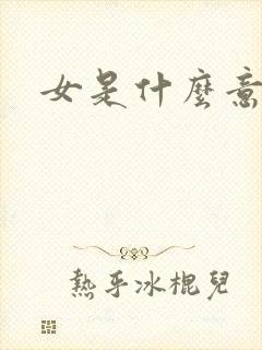 女是什么意思