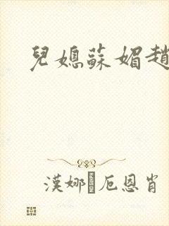 儿媳苏媚赵大宝