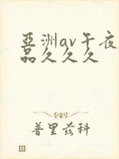 亚洲av午夜精品久久久