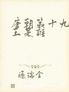 唐朝第十九位帝王是谁