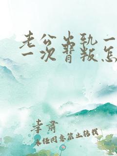 老公出轨一次又一次背叛怎么办?