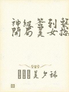 神级签到系统:开局美女总裁求婚