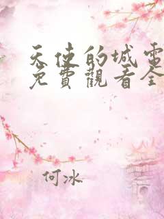 天使的城电视剧免费观看全集