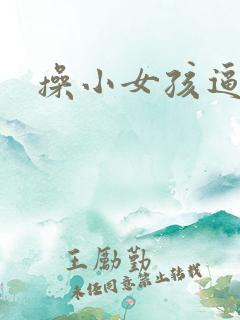 操小女孩逼逼