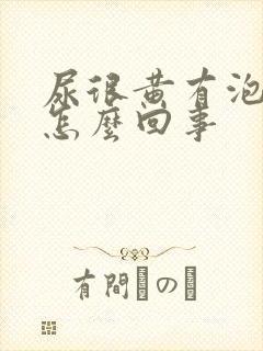 尿很黄有泡泡是怎么回事