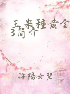 玉米种黄金粮73简介