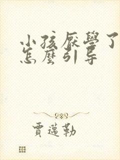 小孩厌学了家长怎么引导