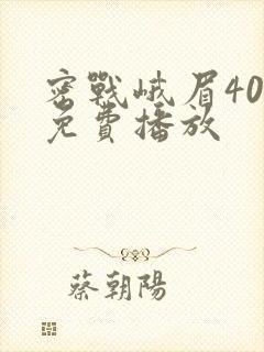 密战峨眉40集免费播放