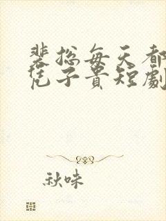 裴总每天都想父凭子贵短剧免费观看