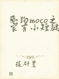 飞狗moco之家有小短腿
