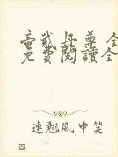 帝武丹尊 全文免费阅读全文