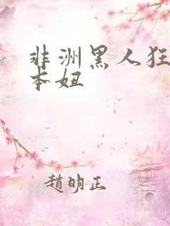 非洲黑人狂操日本妞