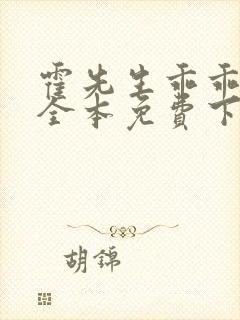 霍先生乖乖宠我全本免费下载
