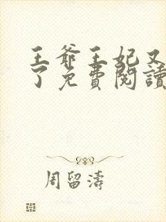 王爷王妃又作妖了免费阅读