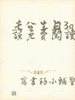 老公生日3q小说免费阅读