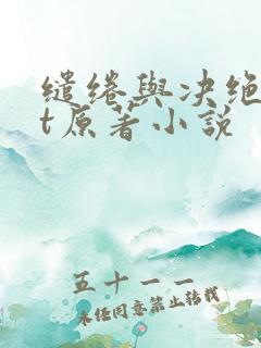 缱绻与决绝txt原著小说
