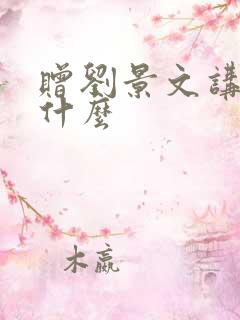 赠刘景文讲的是什么