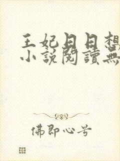 王妃日日想和离小说阅读无弹窗