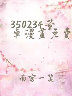 350234董卓漫画免费观看