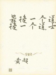 最后一个道士最后一个道士