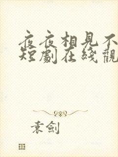 夜夜相见不识君短剧在线观看
