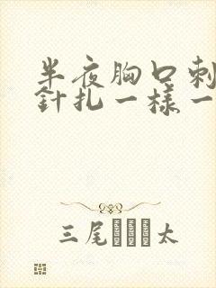 半夜胸口刺痛像针扎一样一阵一阵的