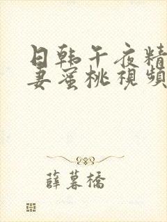 日韩午夜精品人妻蜜桃视频