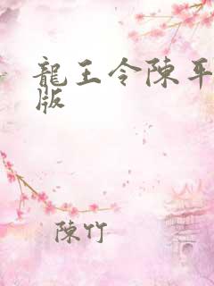 龙王令陈平最新版