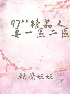 97**精品人妻一区二区